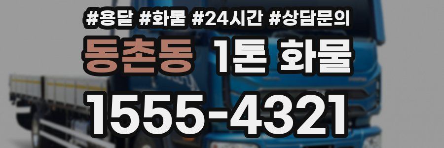 동촌동 1톤 화물