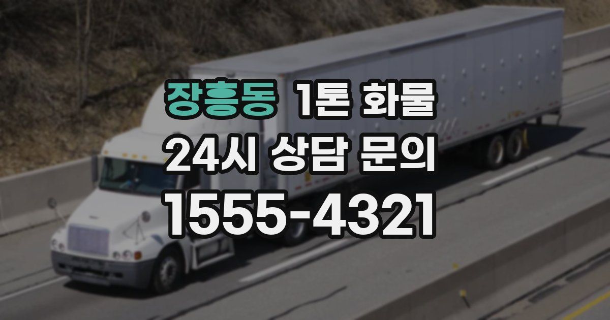 장흥동 1톤 화물