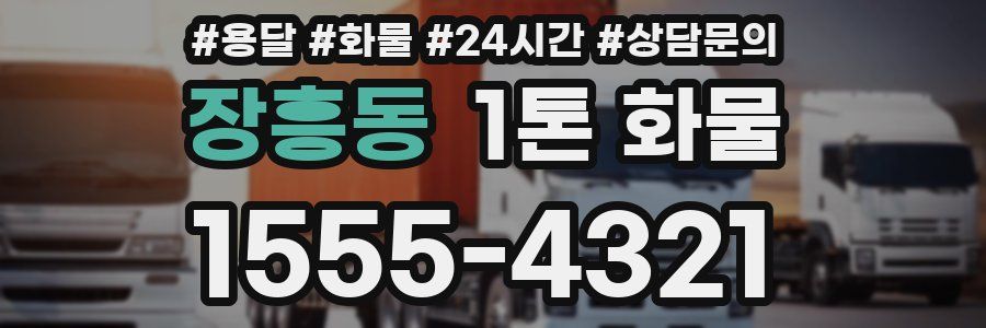 장흥동 1톤 화물