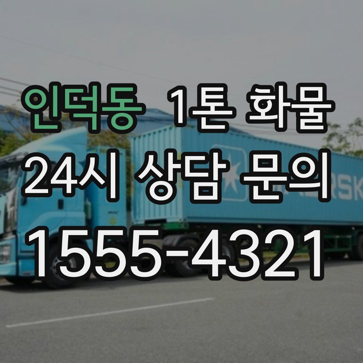 인덕동 1톤 화물