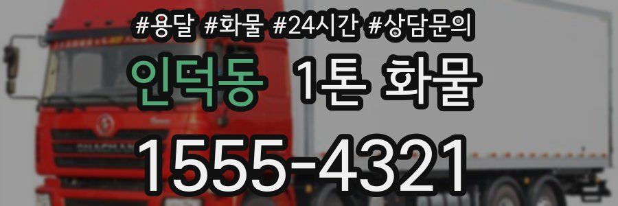 인덕동 1톤 화물