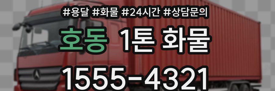 호동 1톤 화물