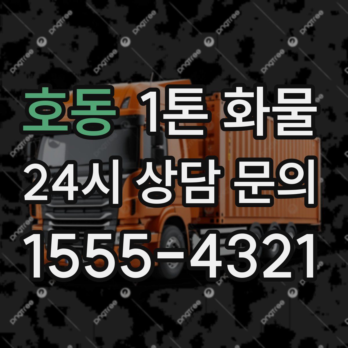 호동 1톤 화물