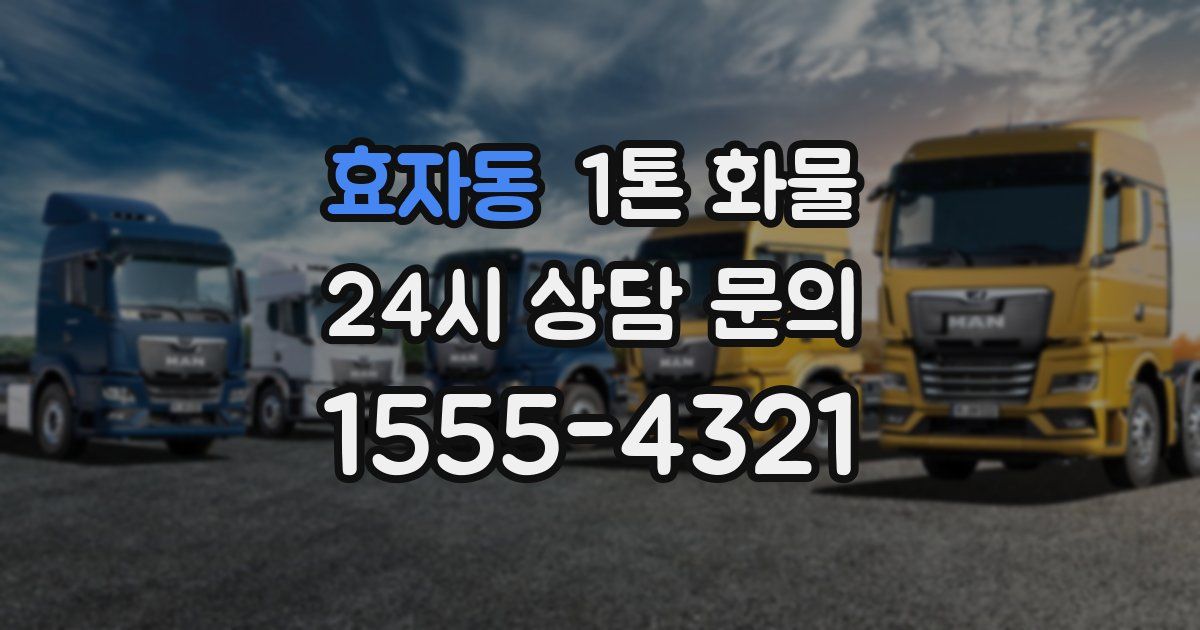 효자동 1톤 화물