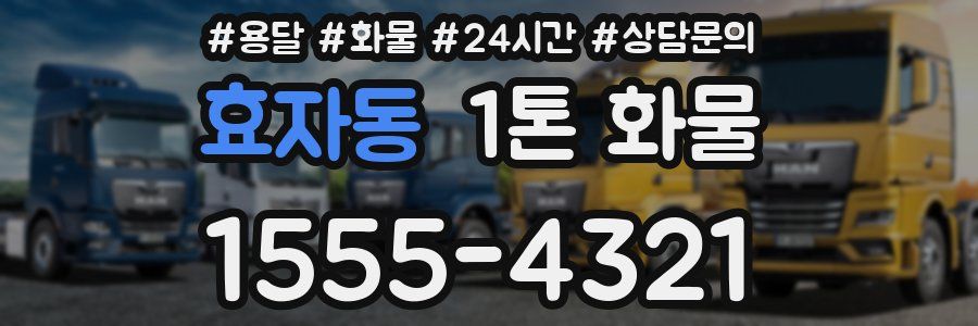 효자동 1톤 화물