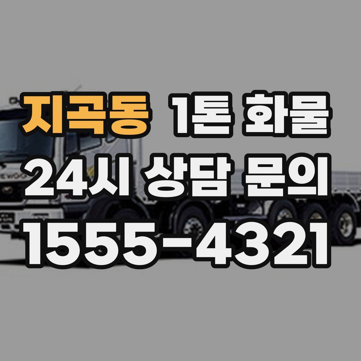 지곡동 1톤 화물
