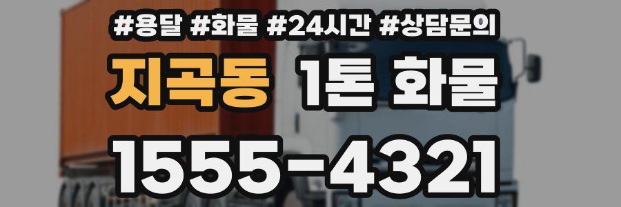 지곡동 1톤 화물