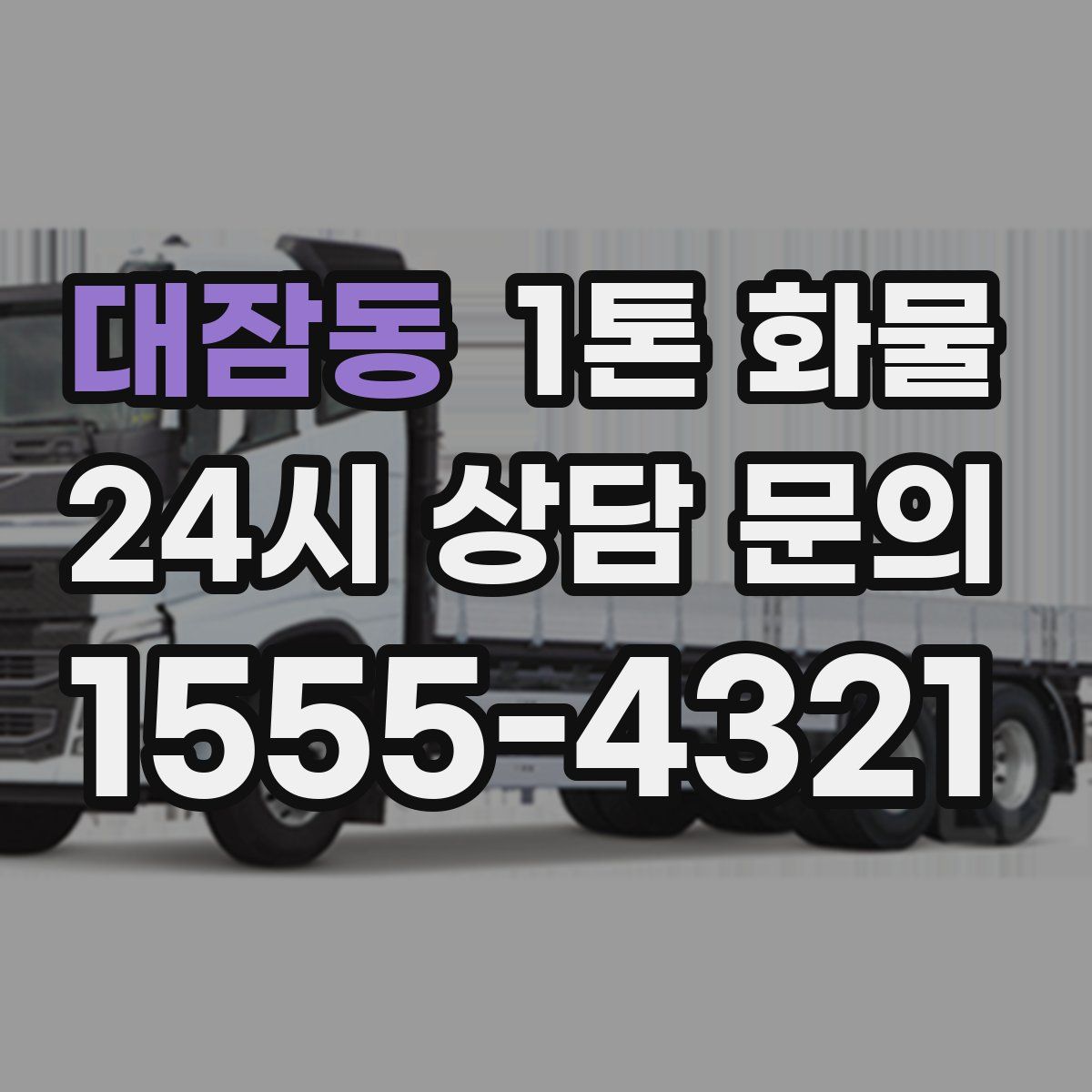 대잠동 1톤 화물