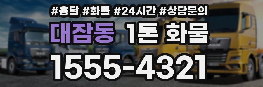 대잠동 1톤 화물
