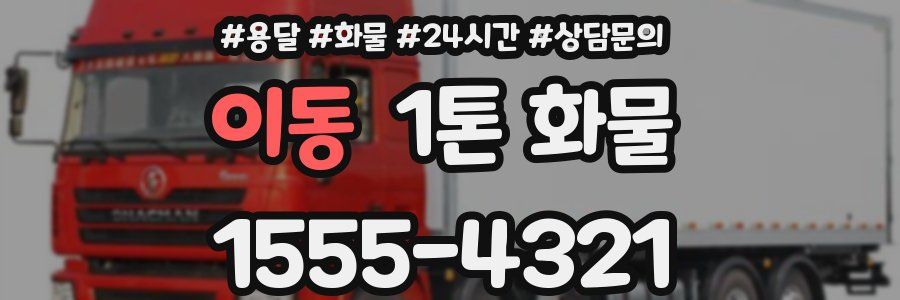 이동 1톤 화물