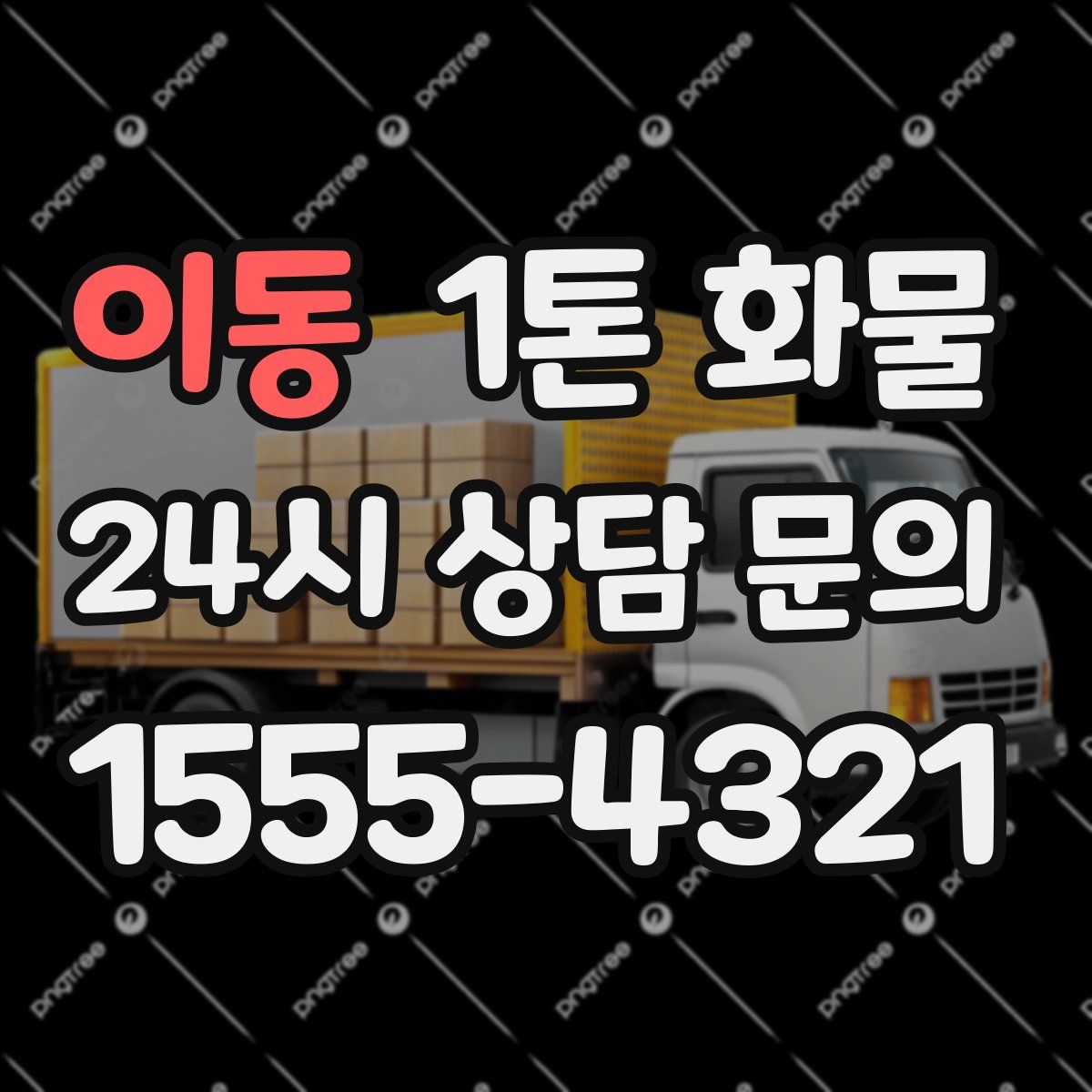 이동 1톤 화물