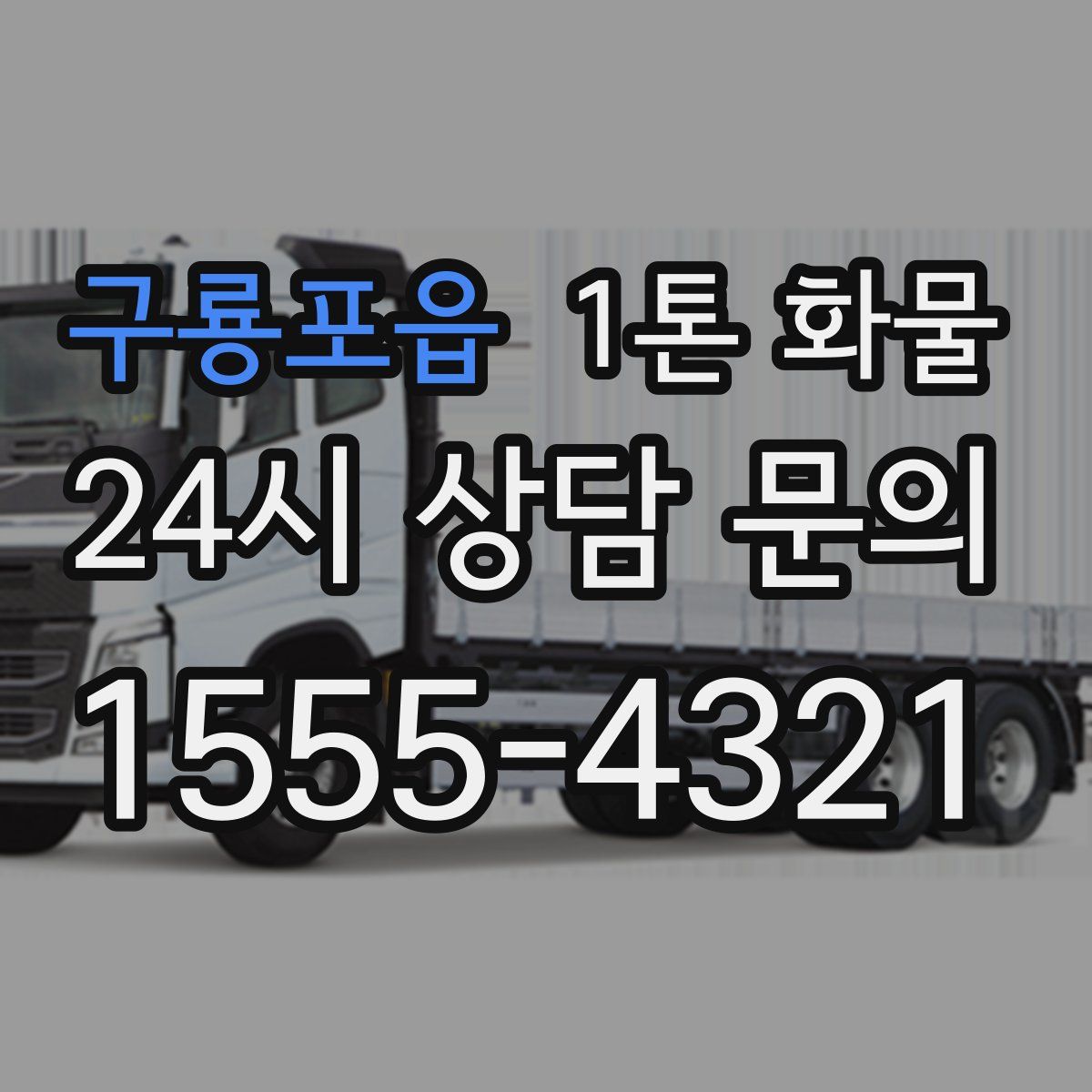 구룡포읍 1톤 화물