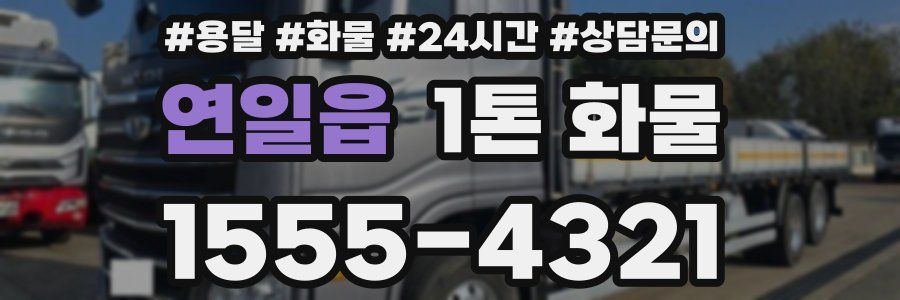 연일읍 1톤 화물