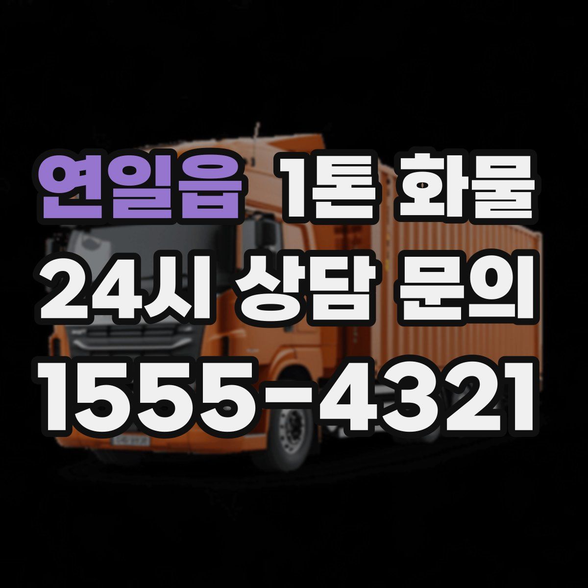 연일읍 1톤 화물