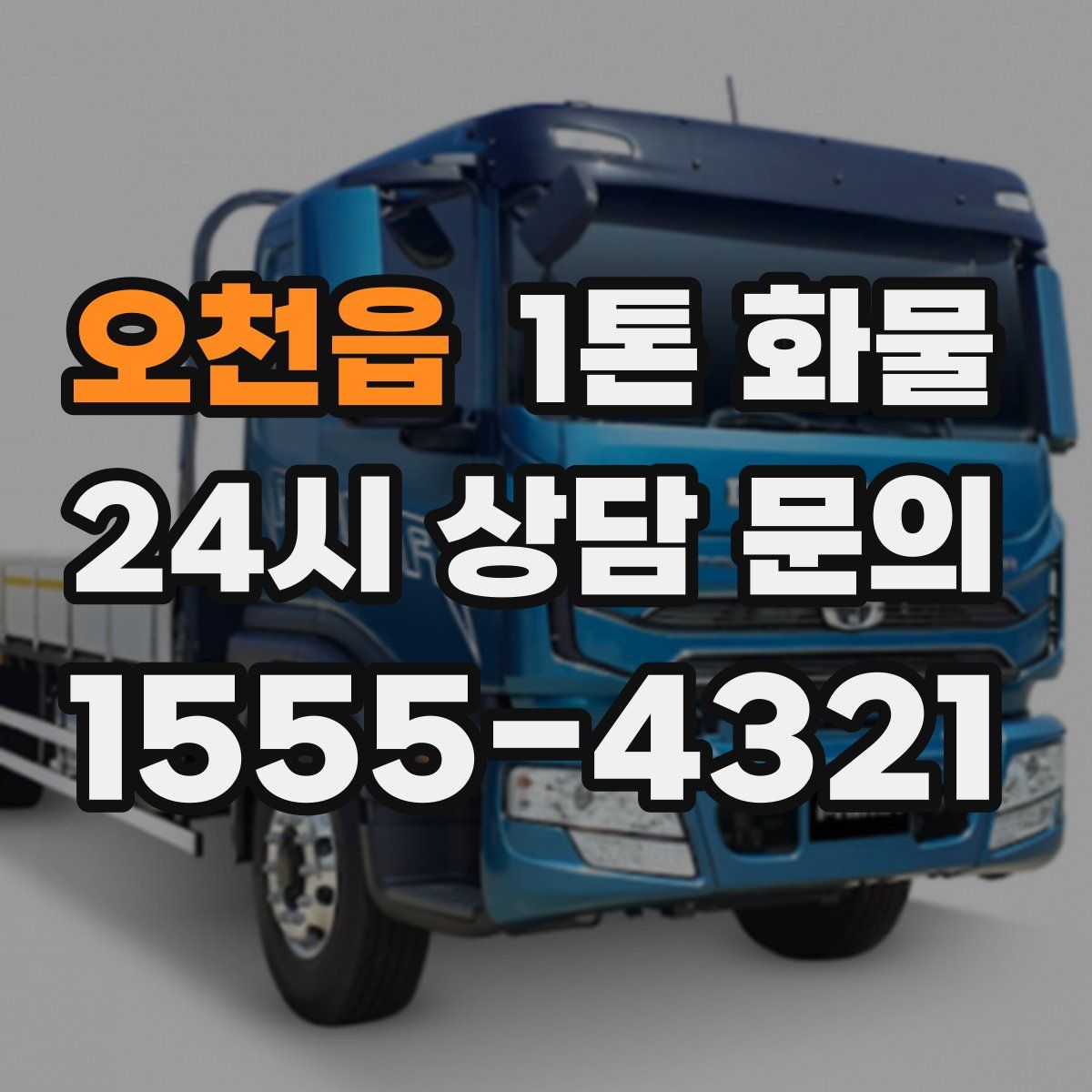 오천읍 1톤 화물