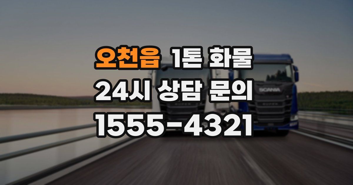 오천읍 1톤 화물