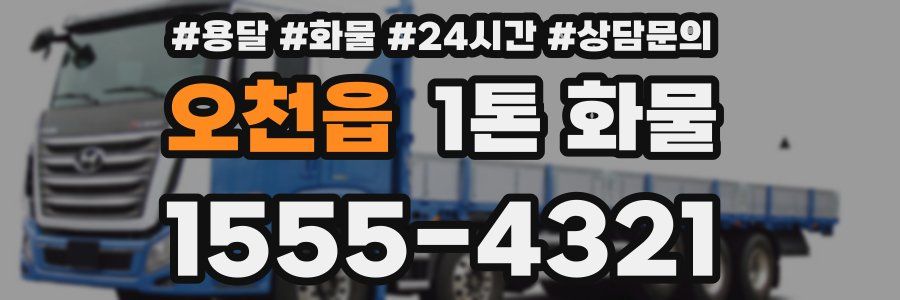 오천읍 1톤 화물