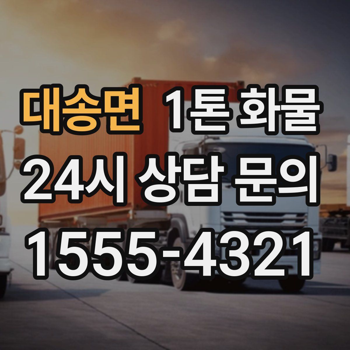 대송면 1톤 화물
