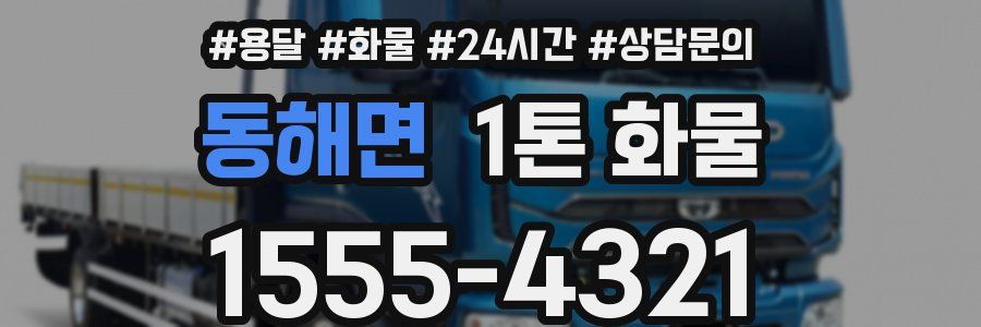 동해면 1톤 화물