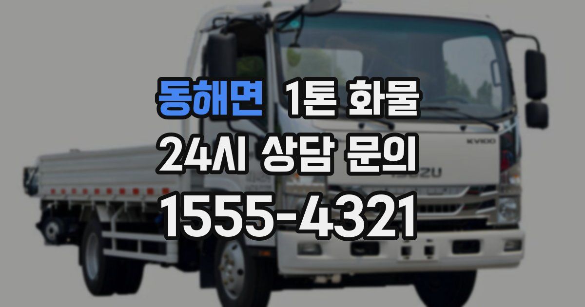 동해면 1톤 화물