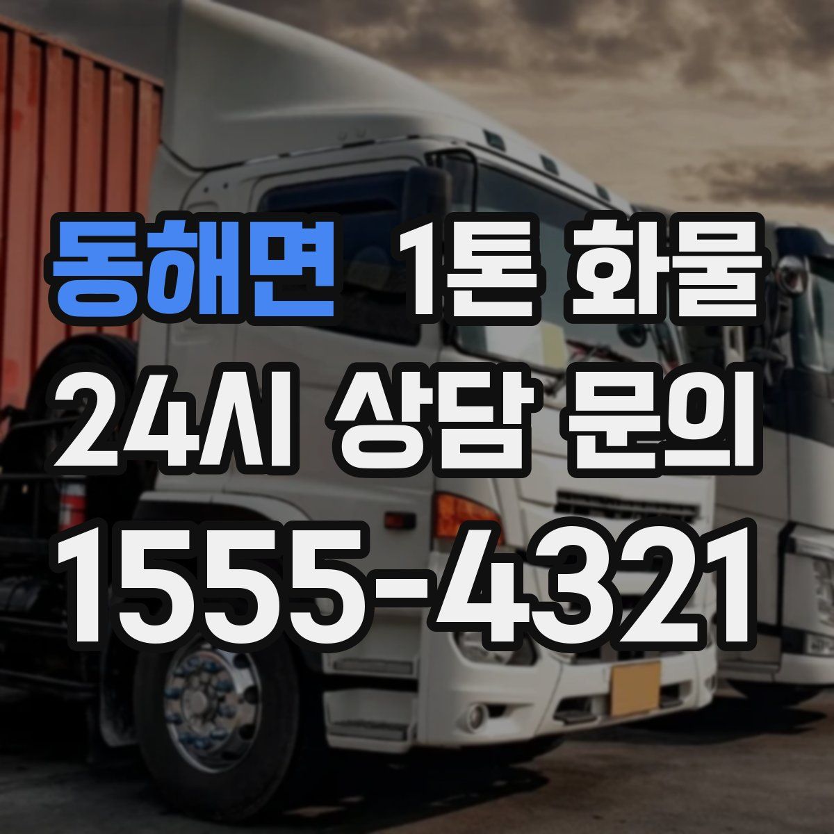 동해면 1톤 화물
