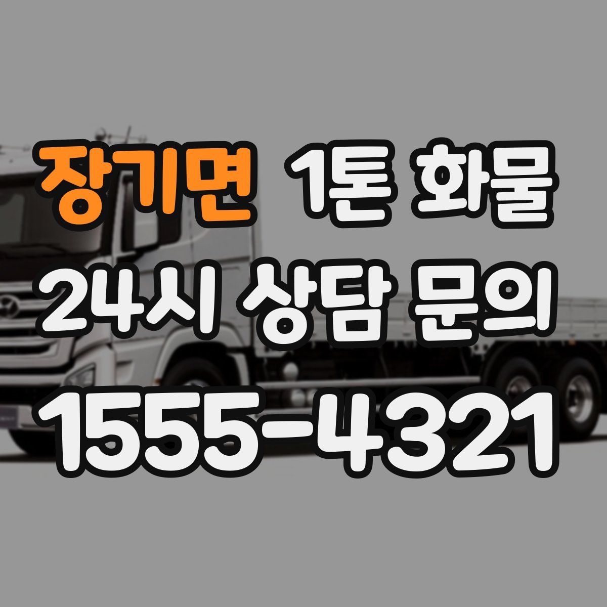 장기면 1톤 화물