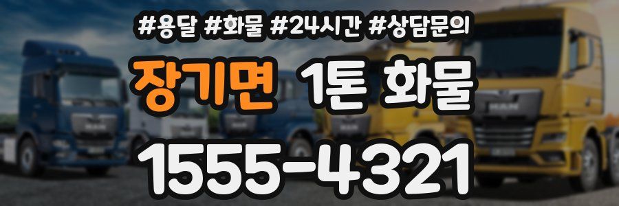 장기면 1톤 화물