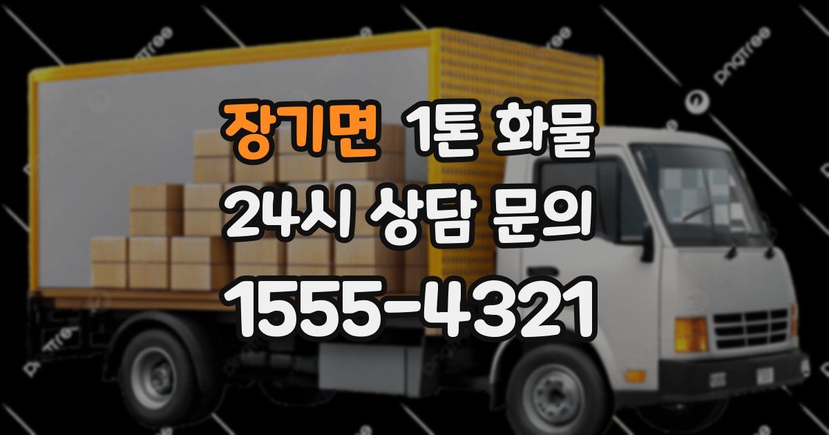 장기면 1톤 화물