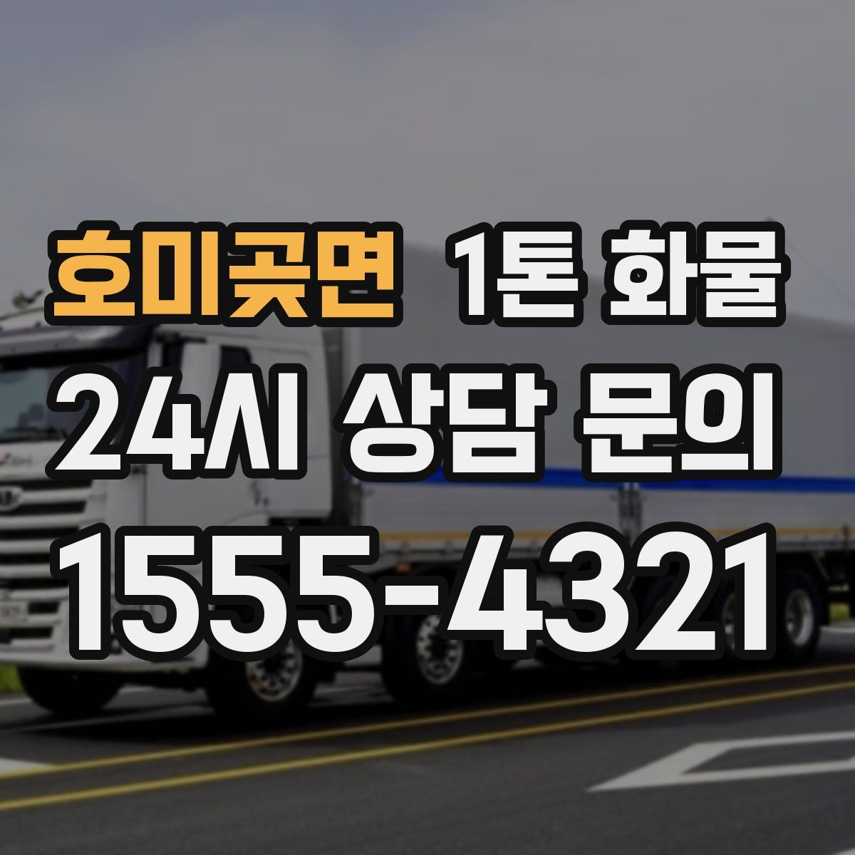 호미곶면 1톤 화물