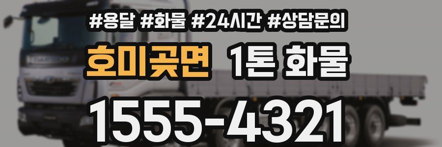 호미곶면 1톤 화물