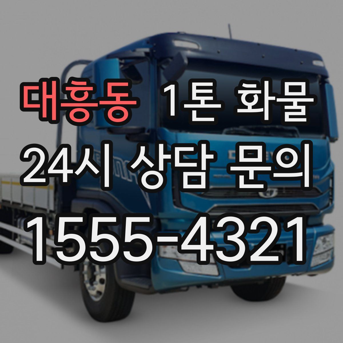 대흥동 1톤 화물