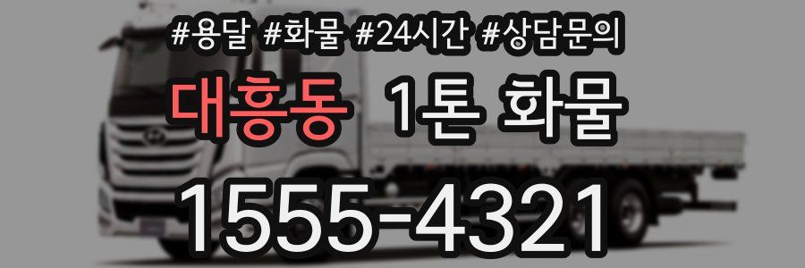 대흥동 1톤 화물