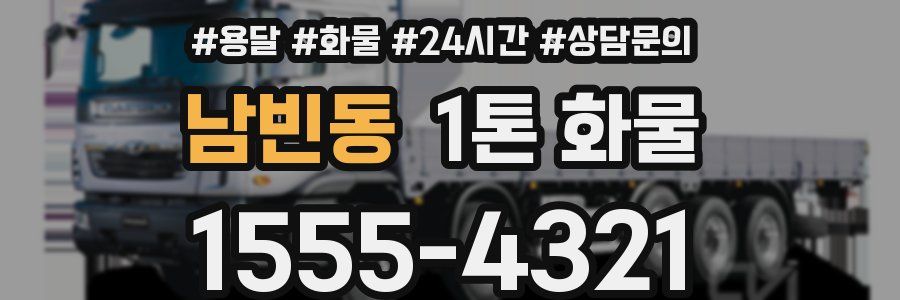 남빈동 1톤 화물