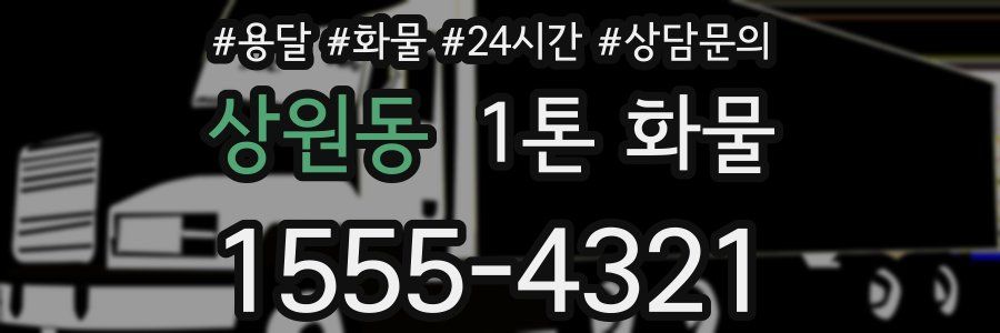 상원동 1톤 화물