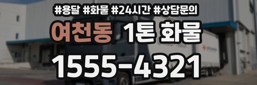 여천동 1톤 화물