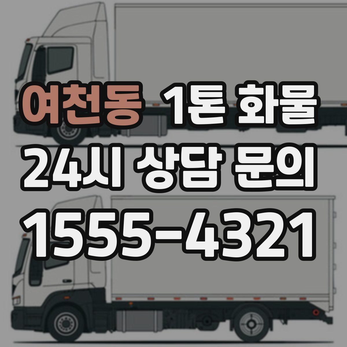 여천동 1톤 화물