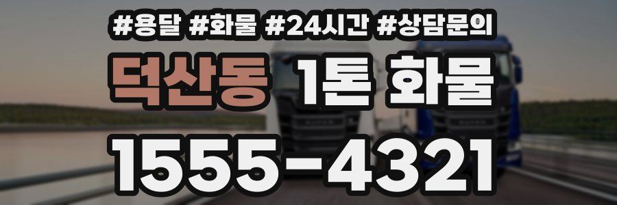 덕산동 1톤 화물