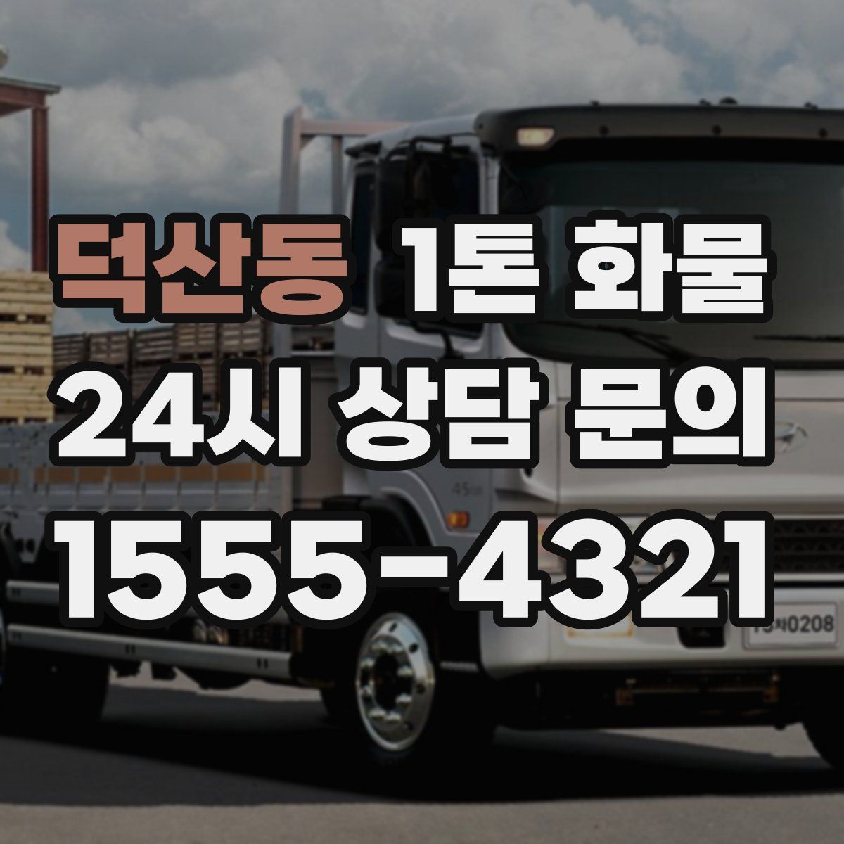 덕산동 1톤 화물