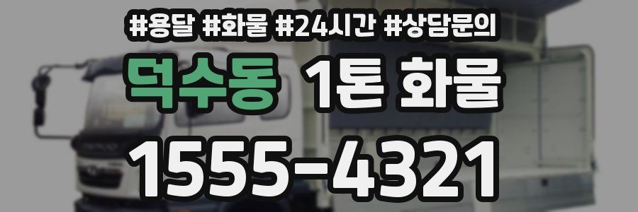 덕수동 1톤 화물