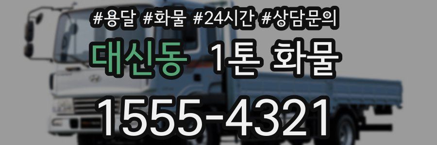 대신동 1톤 화물