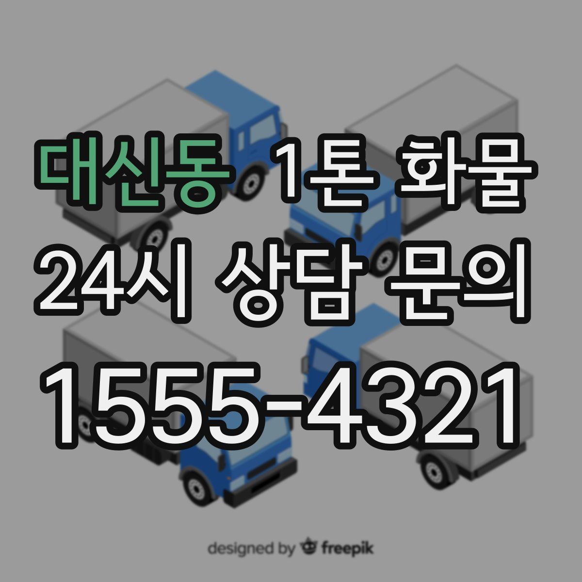 대신동 1톤 화물