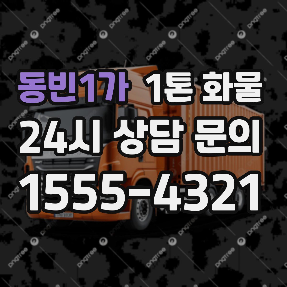 동빈1가 1톤 화물