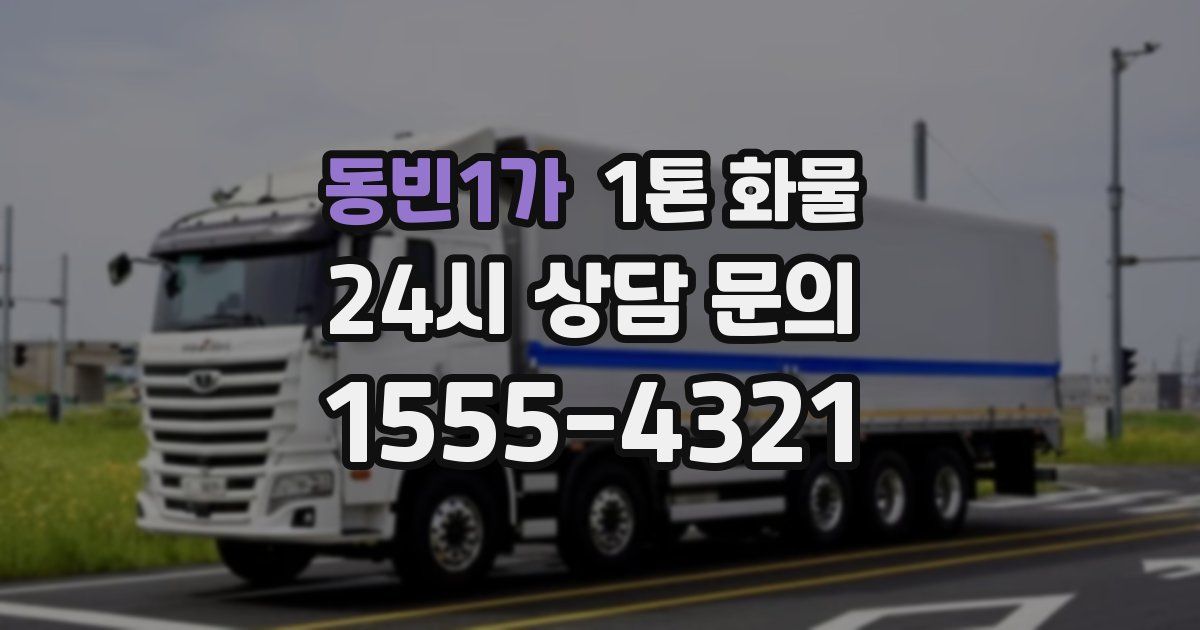 동빈1가 1톤 화물