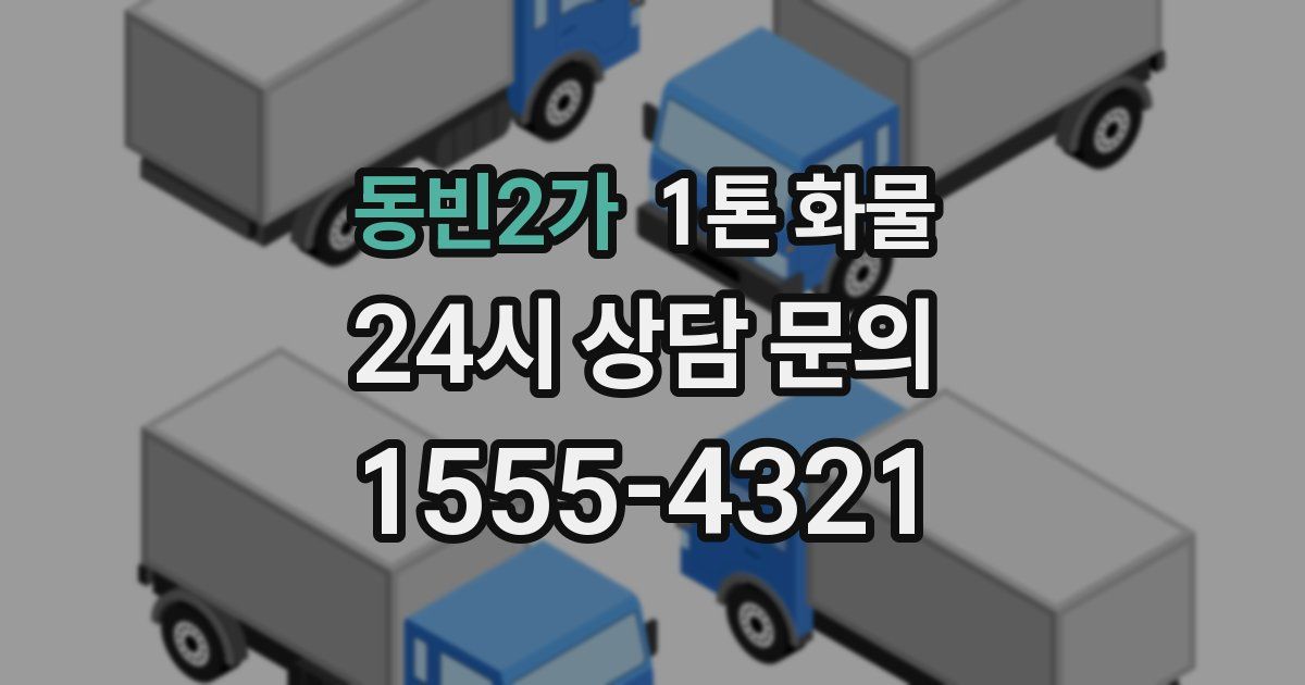 동빈2가 1톤 화물