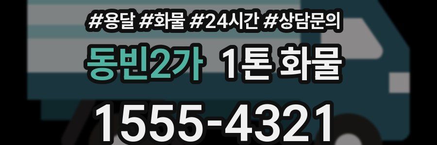 동빈2가 1톤 화물