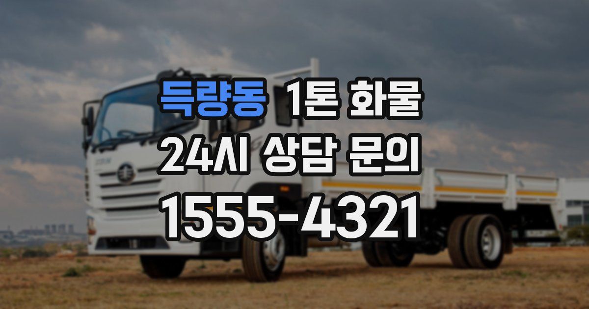 득량동 1톤 화물