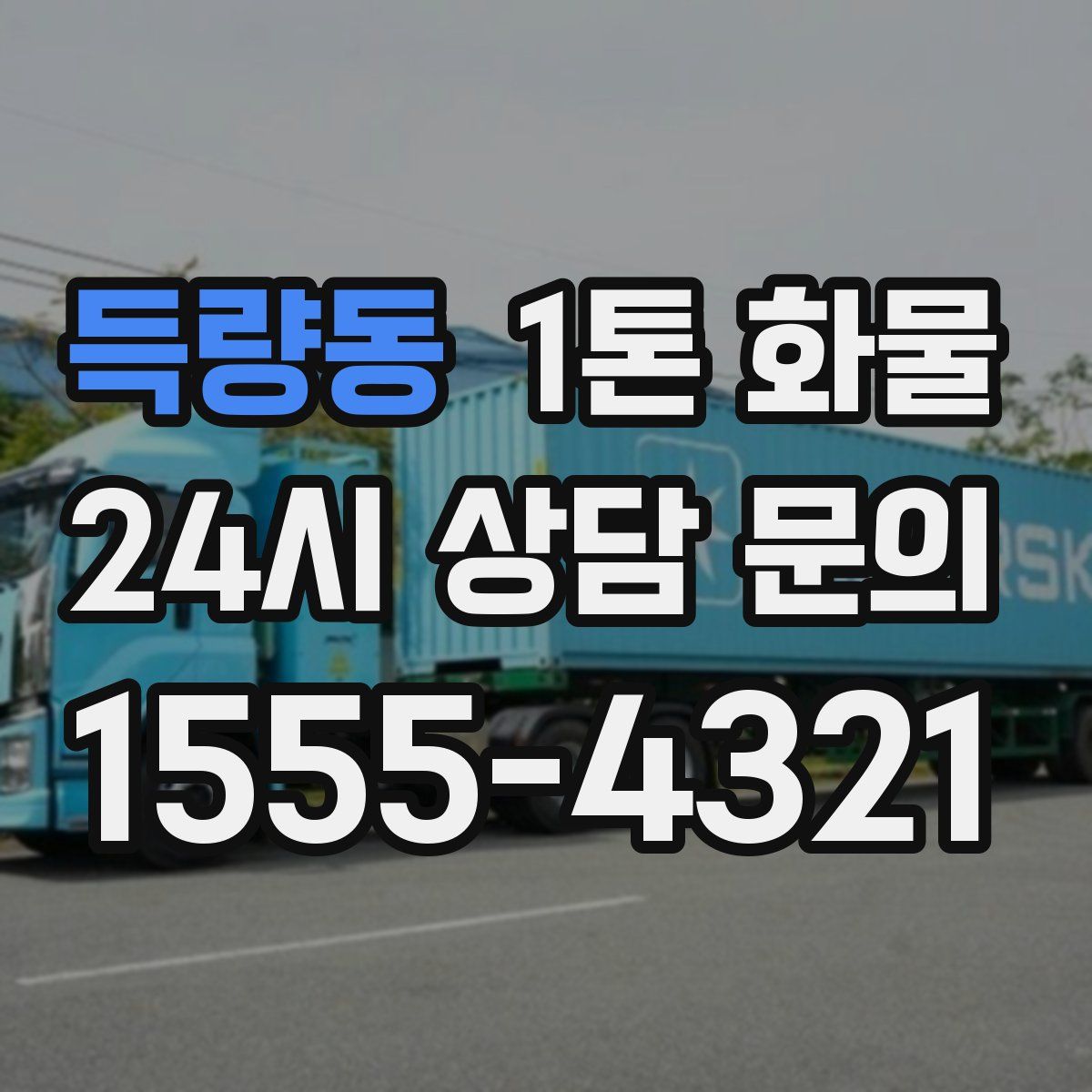득량동 1톤 화물