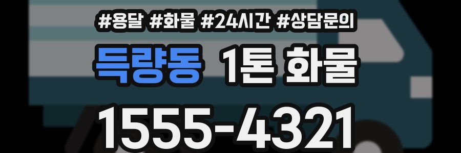 득량동 1톤 화물