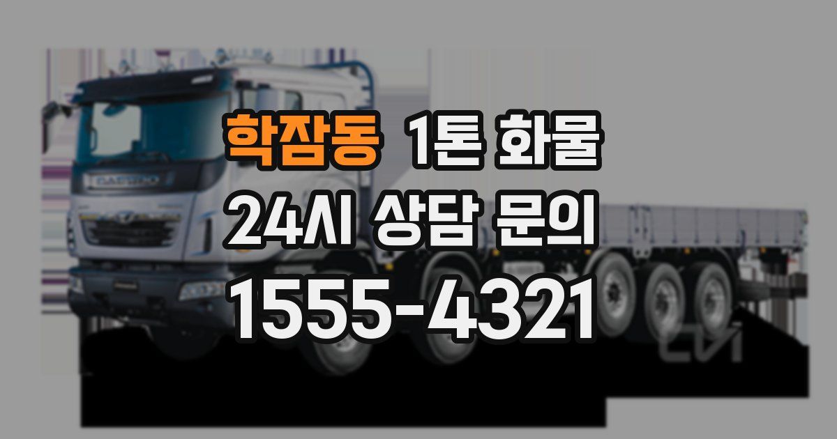 학잠동 1톤 화물