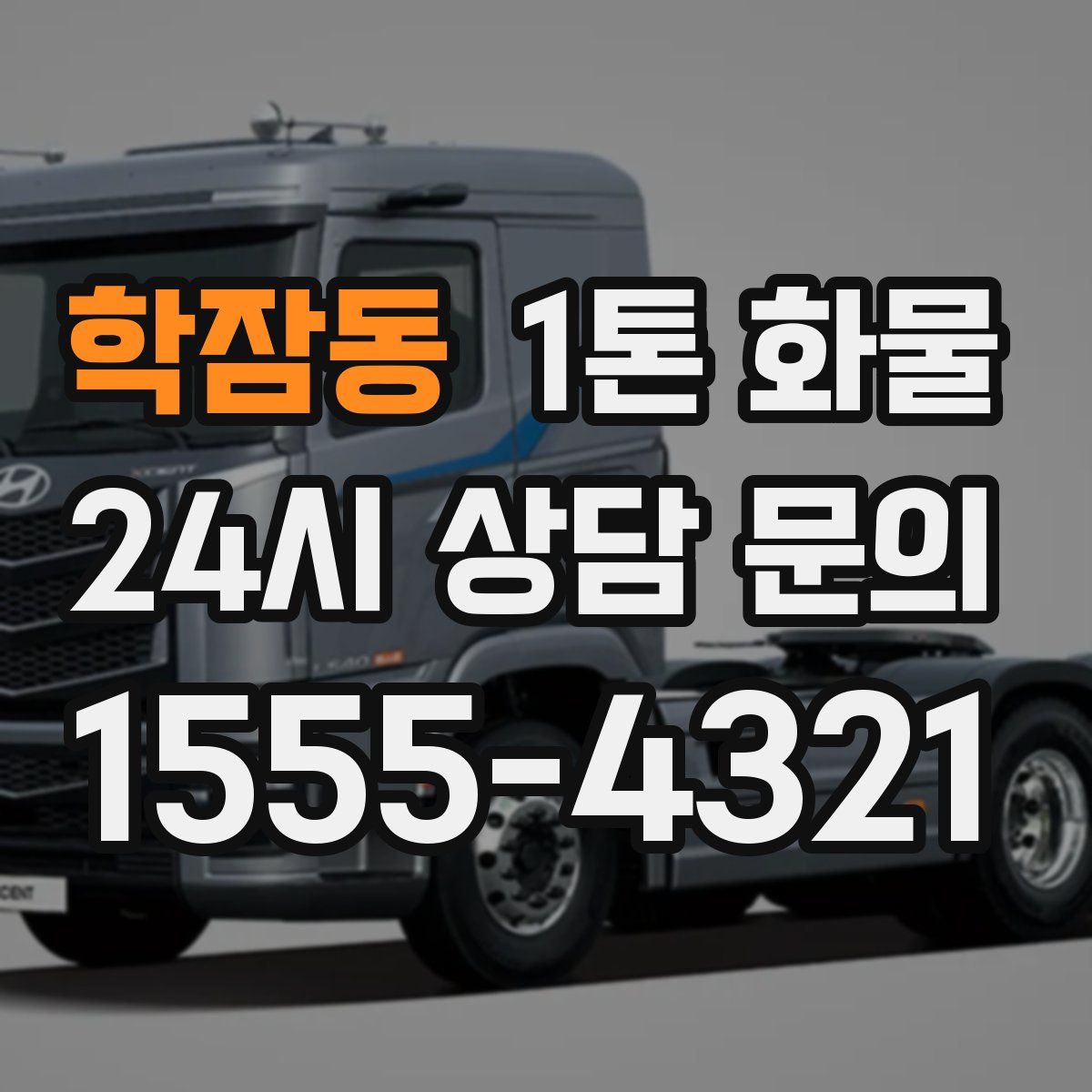 학잠동 1톤 화물